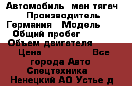 Автомобиль  ман тягач  › Производитель ­ Германия › Модель ­ ERf › Общий пробег ­ 850 000 › Объем двигателя ­ 420 › Цена ­ 1 250 000 - Все города Авто » Спецтехника   . Ненецкий АО,Устье д.